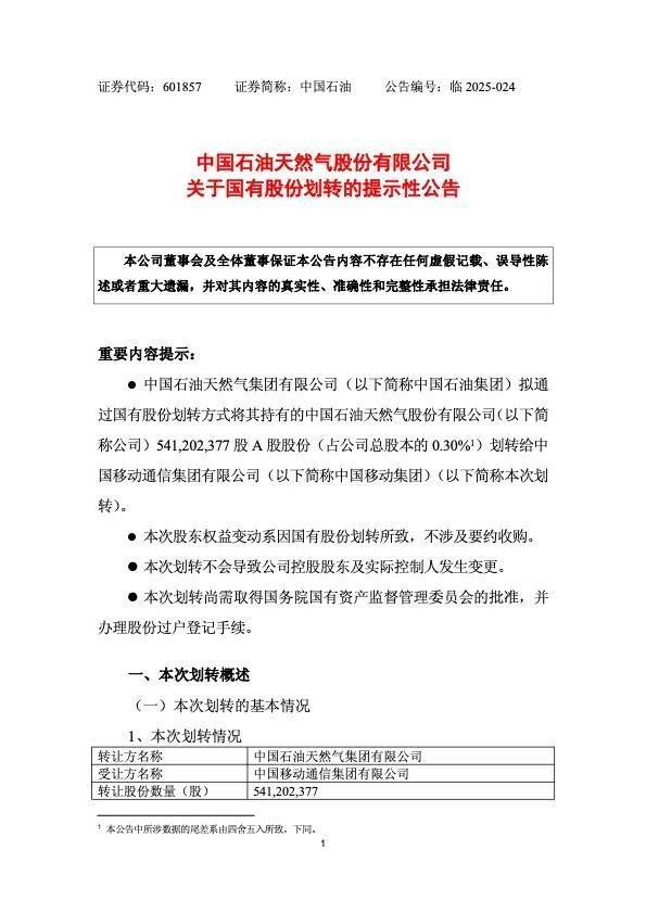 中國(guó)石油擬將5.41億股劃轉(zhuǎn)給中國(guó)移動(dòng) 轉(zhuǎn)讓價(jià)格為0元